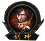 剑神