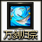万剑归宗