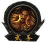 武圣