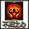 不屈之心