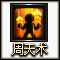 周天术