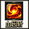 血园斩
