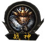战神