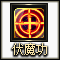 伏魔功