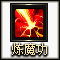 炼魔功